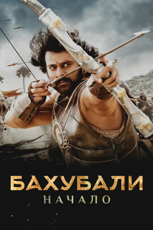 Бахубали: Начало (фильм, 2015)