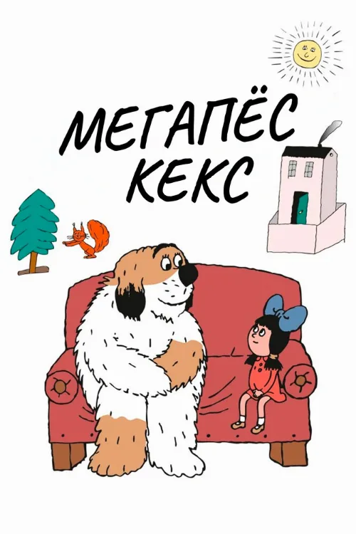 Мегапёс Кекс (мультфильм, 1976)
