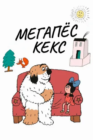 Мегапёс Кекс (мультфильм, 1976)