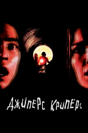 Джиперс Криперс (фильм, 2001)