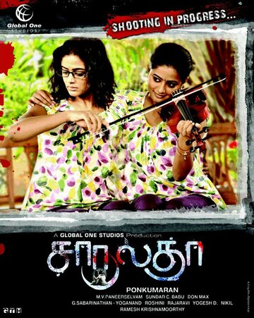 Неразлучные (фильм, 2012)