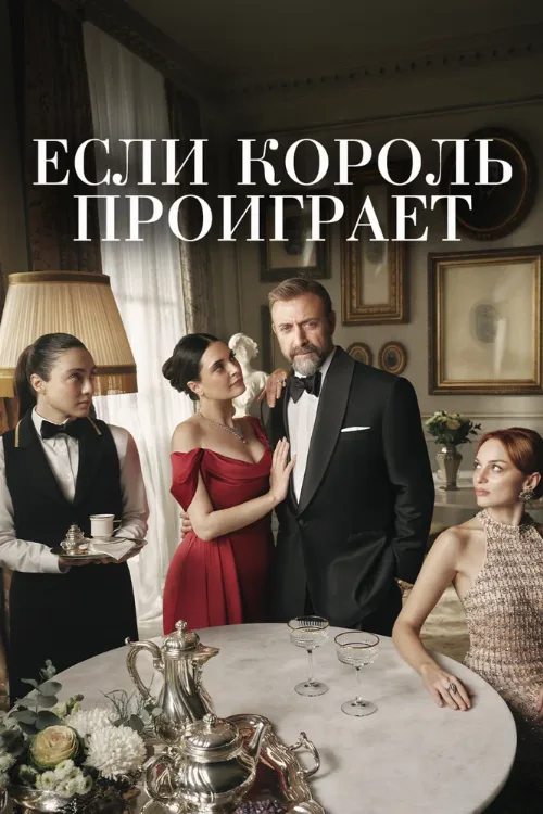Если король проиграет (сериал, 2025)