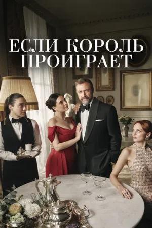 Если король проиграет (сериал, 2025)