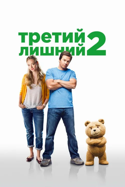Третий лишний 2 (фильм, 2015) Третий лишний 2 (фильм, 2015)