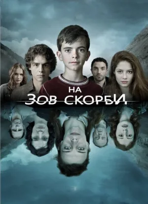 На зов скорби (сериал, 2012)