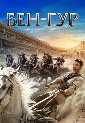 Бен-Гур (фильм, 2016)