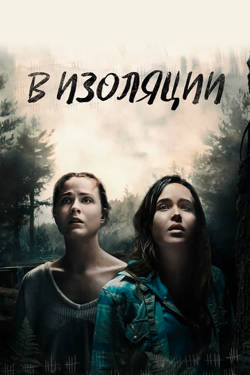В изоляции (фильм, 2015)