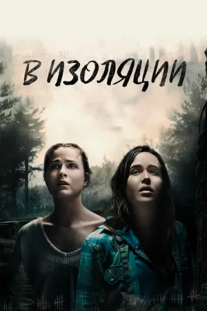 В изоляции (фильм, 2015)