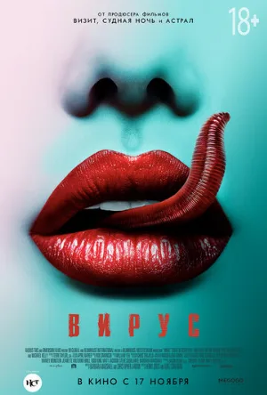 Вирус (фильм, 2015)