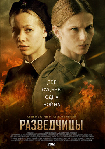Сериал Разведчицы (2013) смотреть онлайн