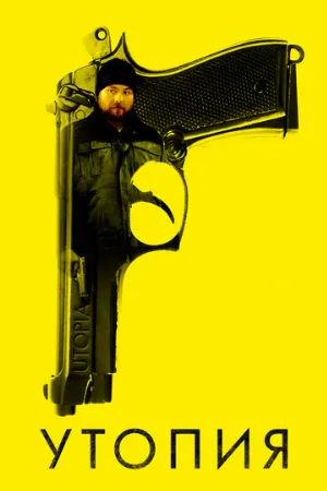 Утопия (сериал, 2013) Утопия (сериал, 2013)