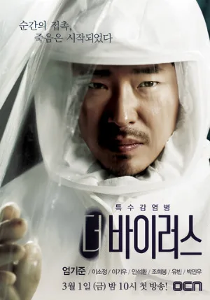 Вирус (сериал, 2013)