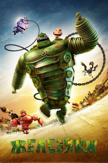 Мультфильм Железяки (2012) смотреть онлайн