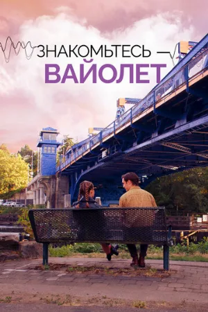 Знакомьтесь – Вайолет (фильм, 2022)