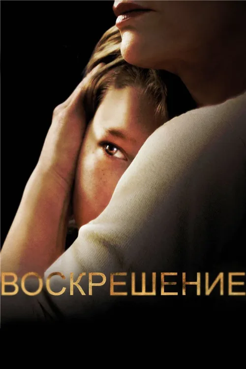 Воскрешение (сериал, 2013) Воскрешение (сериал, 2013)