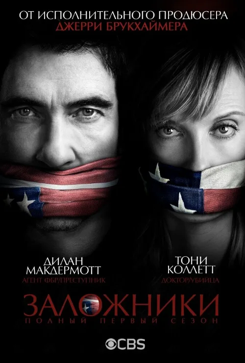 Заложники (сериал, 2013) Заложники (сериал, 2013)