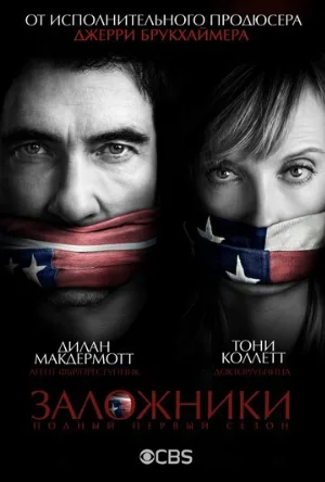 Заложники (сериал, 2013)