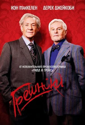 Грешники (сериал, 2013)