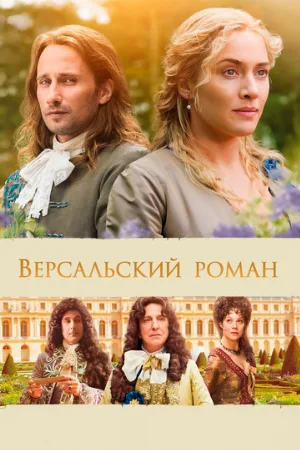 Версальский роман (фильм, 2014)