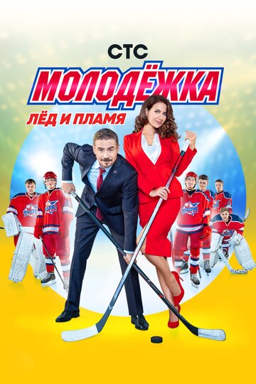 Сериал Молодёжка (2013) смотреть онлайн Сериал Молодёжка (2013) смотреть онлайн