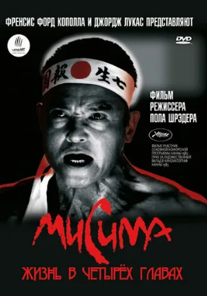 Мисима: Жизнь в четырёх главах (фильм, 1985)