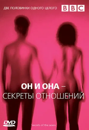 BBC: Он и Она — Секреты отношений (тв-шоу, 2005)