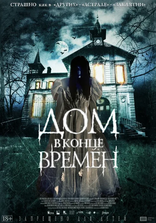 Дом в конце времен (фильм, 2013) Дом в конце времен (фильм, 2013)