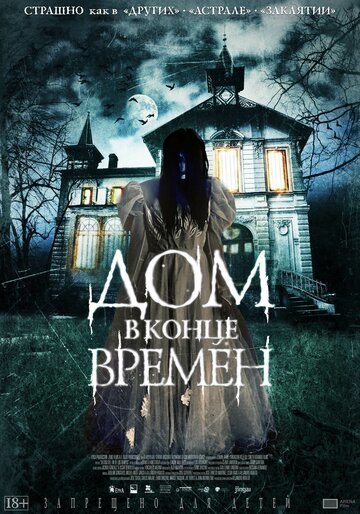 Фильм Дом в конце времен (2013) смотреть онлайн