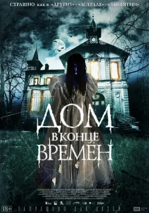 Дом в конце времен (фильм, 2013)
