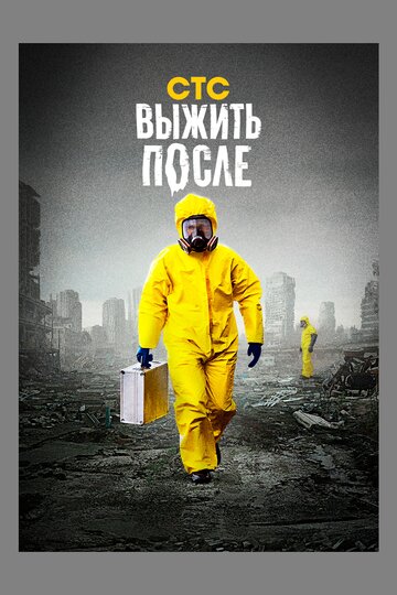 Сериал Выжить после (2013) смотреть онлайн