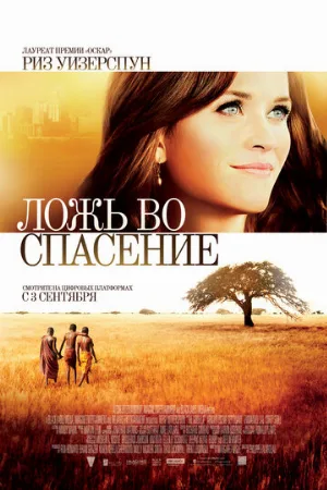 Ложь во спасение (фильм, 2014)
