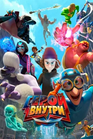 Герой внутри (мультфильм, 2023)