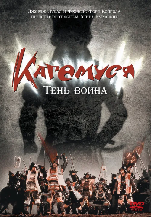 Кагемуся: Тень воина (фильм, 1980) Кагемуся: Тень воина (фильм, 1980)