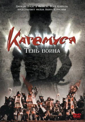 Кагемуся: Тень воина (фильм, 1980) Кагемуся: Тень воина (фильм, 1980)