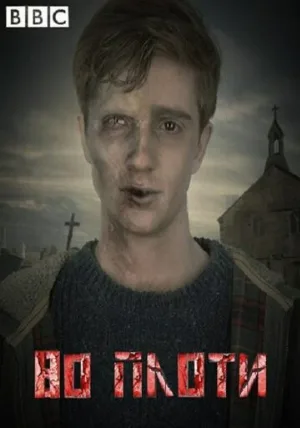 Во плоти (сериал, 2013)