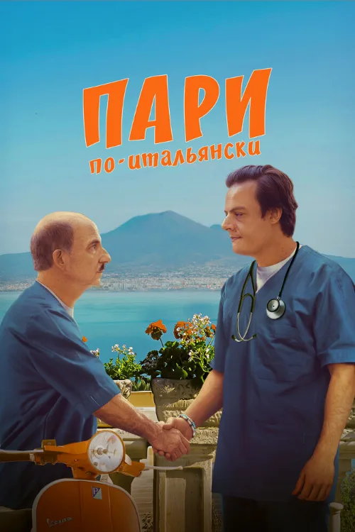 Пари по-итальянски (фильм, 2024) Пари по-итальянски (фильм, 2024)