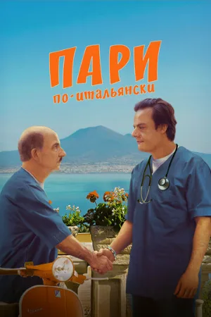 Пари по-итальянски (фильм, 2024)