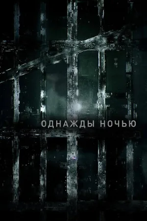 Однажды ночью (сериал, 2016) Однажды ночью (сериал, 2016)