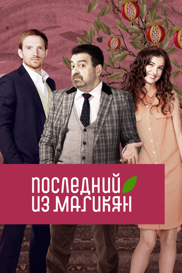 Сериал Последний из Магикян (2013) смотреть онлайн