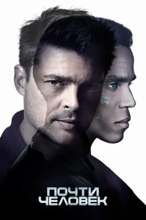 Почти человек (сериал, 2013) Почти человек (сериал, 2013)