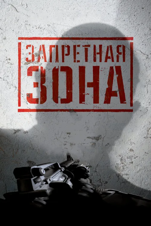 Запретная Зона 3D (фильм, 2015) Запретная Зона 3D (фильм, 2015)
