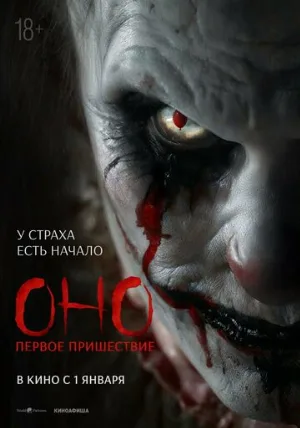 Оно. Первое пришествие (фильм, 2025)