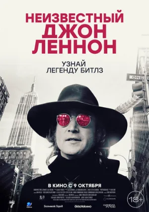 Неизвестный Джон Леннон (фильм, 2025)