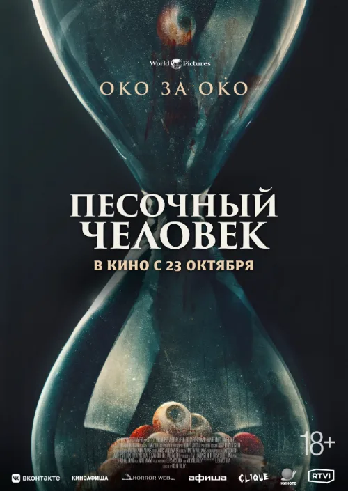 Песочный человек (фильм, 2025) Песочный человек (фильм, 2025)