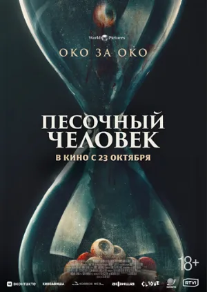 Песочный человек (фильм, 2025)