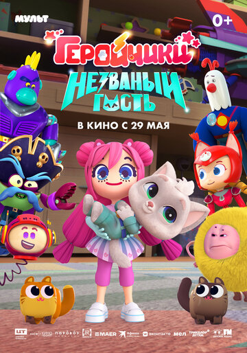 Мультфильм Геройчики. Незваный гость (2025) смотреть онлайн
