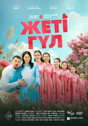 Семь цветков (фильм, 2025)