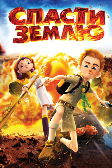 Спасти Землю (мультфильм, 2012)