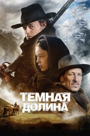 Тёмная долина (фильм, 2014)