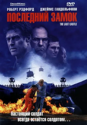 Последний замок (фильм, 2001)